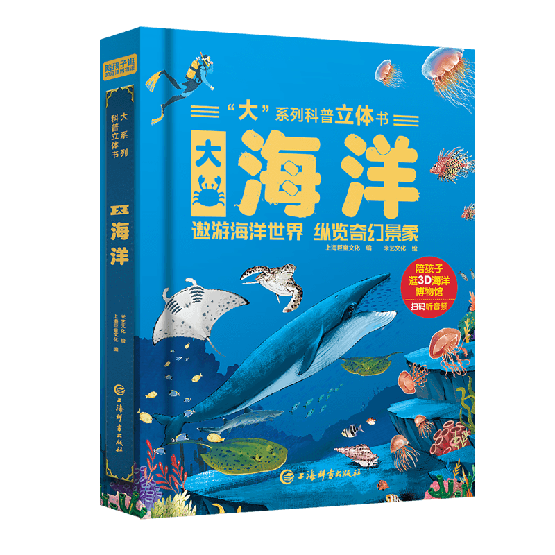 奇妙世界——揭秘海洋儿童科普书《大j9九游真人游戏第一平台探索海洋的