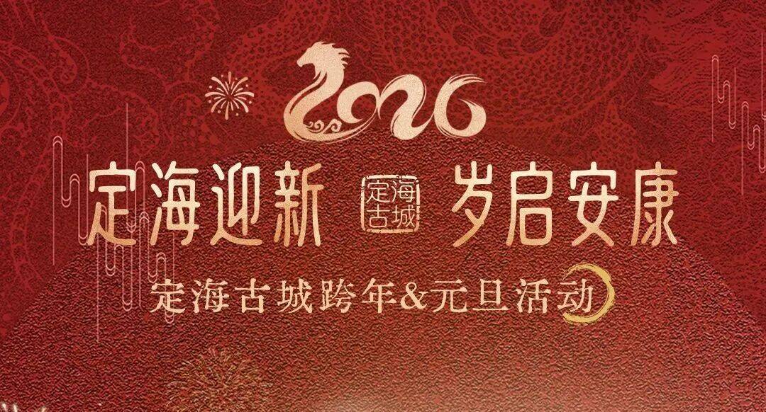 !2026舟山元旦活动合集出炉点进来→j9九游会俱乐部登录入口海岛跨年太会玩(图10) !2026舟山元旦活动合集出炉点进来→j9九游会俱乐部登录入口海岛跨年太会玩(图10)