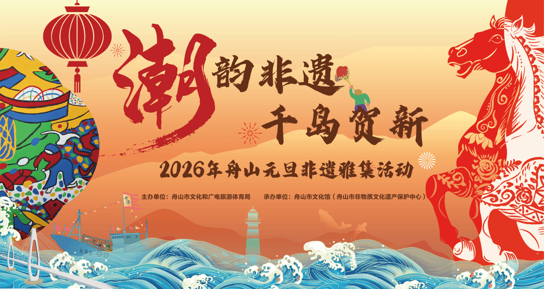 !2026舟山元旦活动合集出炉点进来→j9九游会俱乐部登录入口海岛跨年太会玩(图11) !2026舟山元旦活动合集出炉点进来→j9九游会俱乐部登录入口海岛跨年太会玩(图11)