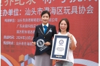 现玩具产业成果汕头刷新吉尼斯世界纪录九游